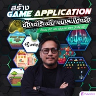 FutureSkill คอร์สเรียนออนไลน์ | สร้าง Game Application ตั้งแต่เริ่มต้น จนเล่นได้จริงทั้งบน PC และ Mo
