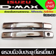 ครอบมือจับประตูโครเมี่ยม รุ่น ไม่TOP ISUZU MU-X MUX 2014-2019 รุ่น4ประตู