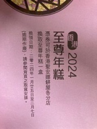 聖安娜至尊年糕券