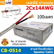 [ 100 เมตร ] CB-0518W CB-0516W CB-0514W Link สายลำโพงตีเกลียว Speaker Cable OFC Stranded Oxygen free