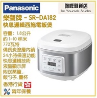 樂聲牌 - Panasonic SR-DA182 1.8公升 快思邏輯西施電飯煲 香港行貨