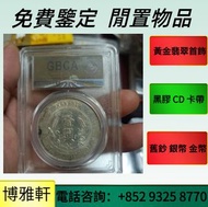 實體店免費鑒定  古幣，銀元，站洋 ，座洋， 鷹洋，龍銀袁世凱 袁大頭，光緒元寶，宣統元寶，古錢幣，造幣總廠，中華民國三年， 中華民國十年等等
