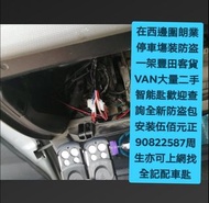 在西邊圍村朗業停車塲装防盗一架豐田車客貨VAN😊\大量二手智能匙歡迎查詢👉全新PLC防盗包安装（$500正）連工包料👈💪上門服務\配車匙\遺失車匙\換匙殼\安裝防盗音響\後視鏡\後波雷達\前後攝錄車CAM\【【維修各類錶板燈👉\氣袋燈\維修氣袋電腦\引擎燈\ABS燈或各類燈】】電90822587周生或whatsapp歡迎查詢問價\👉【【記得上網找全記配車匙便找到我✌】】