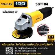 STANLEY เครื่องเจียร ขนาด 4 นิ้ว 1050W สวิตซ์ท้าย รุ่น SGT104