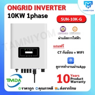 อินเวอร์เตอร์ออนกริด 10kw 1 phase ยี่ห้อ TMDA ongrid inverter TMDA ผ่านการไฟฟ้า PEA MEA ประกันศูนย์ไ