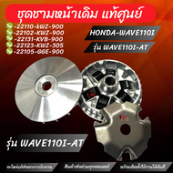ชุดชามหน้าเดิม แท้ศูนย์ HONDA WAVE110I-AT เซ็ต5ชิ้น 22110-kWZ-900/-22102-KWZ-900 -22131-KVB-900/-221