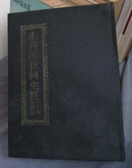 博青睞五術仙佛佛經善書~道教~道書鸞書黑皮【明善醒世回生經 一~六合訂本】8006埔里文華堂發行再版黃永馨等助印~原書甲