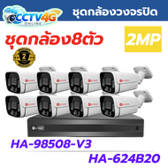ชุดกล้องวงจรปิด Hiview เครื่องบันทึกพร้อมกล้อง8ตัว HA-98508-V3/HA-624B20 ความคมชัด2MP