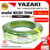 YAZAKI สายไฟTHW สายเมน YK ยาซากิ ทองแดง แกนเดี่ยว IEC01 1x6/1x10/1x16ตร.มม. สีเขียวคาดเหลือง แบ่งตัด