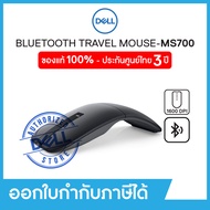 Dell Bluetooth® Travel Mouse MS700 เดลล์ เมาส์ไร้สาย รับประกัน 3 ปี on-site