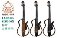 【名人樂器明誠店】YAMAHA 山葉 SLG200N 靜音古典吉他 靜音吉他 SLG-200N