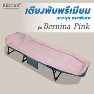 RESTAR เตียงพับ เตียงนอนพับได้พรีเมี่ยม เบาะนุ่ม หนาพิเศษ รุ่น Bernina