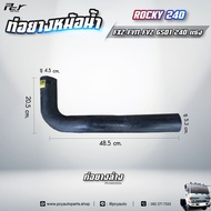 ท่อยางหม้อน้ำ บน - ล่าง // ISUZU // ROCKY 240 //FXZ-FVM-FVZ-6SD1-240 hp.** ของแต่ง รถบรรทุก **