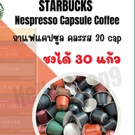 กาแฟแคปซูล สตาร์บัคส์ Starbucks capsule Nespressoแท้ แคปซูลสตาบัคส์🇨🇭Made in Switzerland🇨🇭 ถูกที่สุด