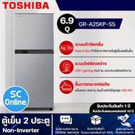 TOSHIBA ตู้เย็น 2 ประตู ความจุ 6.9 คิว รุ่น GR-A25KP(SS) จัดส่งรวดเร็ว มีบริการเก็บเงินปลายทาง | SC.ONLINE