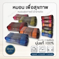 หมอนเพื่อสุขภาพ (มี 9 สี) หมอนนุ่นนุ่ม แก้ปวดคอ ลาดขิต หมอนนุ่มๆใหญ่ๆ ลายขิด หมอนนุ่นแท้ ทั้งใบ หมอนรองคอ