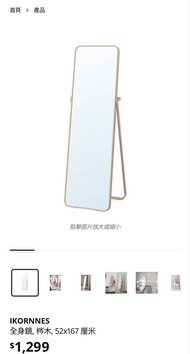 IKEA IKORNNES 全身鏡 企鵝鏡 木色