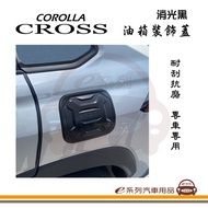 【e系列】COROLLA CROSS 油箱裝飾蓋 1入裝