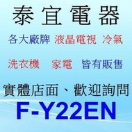 【本月特價】Panasonic 國際 F-Y22EN 除濕機 11L/日【另有DW-L10FT. RD-200HH1】