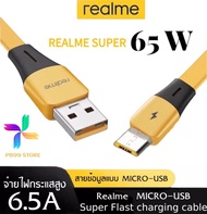 สายชาร์จเร็ว เรียวมี 65 วัตต์ Realme MICRO 65W Super VOOC Quick Charge 3 ใช้ได้กับรุ่น เรียวมี 5/ 5i, 5S/Realme C2/C3/C1/Realme 1/2/3 Pro by PB99STORE