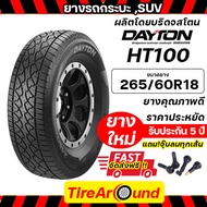 265/60R18 ปี24 DAYTON HT100 ยางรถยนต์ รถกระบะ SUV (ผลิตโดยบริดจสโตน) รับประกันโครงสร้างยาง 5 ปี (แถม