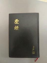 繁體聖經 和合本修訂版