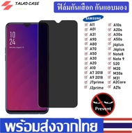 ฟิล์มกันแอบมอง Samsung A71 / A51 / A31 / A50 / A50s / A30s / A70 ฟิล์มกันเสือก Samsung ฟิล์มกระจก Sa