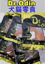 【樂魚寶】Dr.Odin 貓狗零食 台灣製造 沙朗牛肉條 香Q雞肉圈 軟嫩雞肉條 雞肉片 菲力牛肉條 里肌肉片 雞腿肉