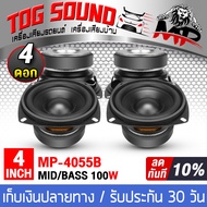 TOG SOUND ลำโพงซับ 4 นิ้ว 100วัตต์ MP-4055B ลำโพงซับวูฟเฟอร์ขนาด 4นิ้ว ดอกลำโพงซับเบส 4 นิ้ว ลำโพงติ