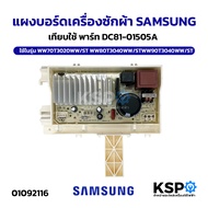 แผงบอร์ดเครื่องซักผ้า SAMSUNG เทียบใช้ พาร์ท DC81-01505A ใช้ในรุ่น WW70T3020WW/ST WW80T3040WW/ST WW9