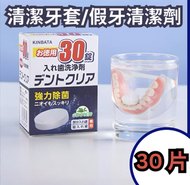 KINBATA - A18- (30粒/盒)假牙清洗劑 假牙清潔片 假牙/牙箍/牙套適用 牙齒矯正及固定器適用 牙套清潔清洗片 強力除菌 清潔抑菌泡騰片 - 平行進口