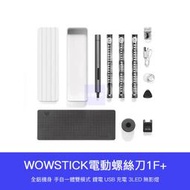 【 現貨 】 wowstick 鋰電 螺絲刀 1F+ 電動 精密 螺絲刀 螺絲起子