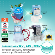 โซลินอยด์วาล์ว 12V , 24V , 220V พลาสติก 2 หุน สีฟ้า ใช้กับเครื่องกรองน้ำ อุปกรณ์เครื่องกรองน้ำ 9WAREE