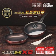 【CookPower 鍋寶】TITANIUM鈦晶不沾鍋雙鍋四件組28CM(28炒含蓋+28煎+鏟) IH/電磁爐適用