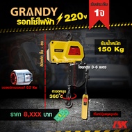 รอกโซ่ไฟฟ้า GRANDY รับน้ำหนัก 150-1000 KG ใช้ไฟ 220 V