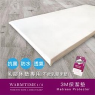 乳膠床墊專用保潔墊/單人加大3.5X6.2尺 各厚度 3M防水保潔墊- 台灣製造 客製化 顏色隨機出貨- 溫馨時刻1/3