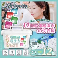 日本12倍超濃縮潔淨3D洗衣球 (一盒120粒)