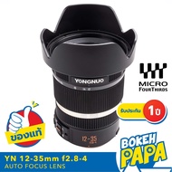 Yongnuo 12-35mm F2.8 - 4 เลนส์ไวด์ ออโต้โฟกัส เลนส์ ซูม สำหรับใส่กล้อง OLYMPUS AND PANASONIC LUMIX Mirrorless ได้ทุกรุ่น ( YN AUTO FOCUS Lens 12-35 mm F 2.8 ) ( AF / MF ) Lens Wide 12mm 35mm M43 Zoom