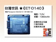 【老闆的家當】台灣世訊ET-D140 副廠電池（相容Panasonic CGA-DU14/VW-VBD140電池）