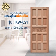 บ้านดี ประตูไม้เนื้อแข็ง KW-021(G931) ใช้ได้ทั้งภายใน และ ภายนอก ขนาด 100x200cm. เป็นงานไม้จริง ประต