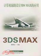 17529.計算機輔助設計3DS MAX的應用（簡體書）
