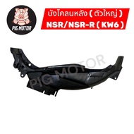 บังโคลนหลัง (ตัวใหญ่ ) NSR-R/NSRR รหัส KW6 ซุ้มล้อหลัง