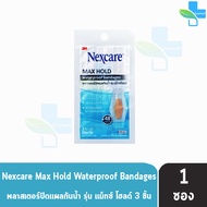 3M Nexcare Max Hold Waterproof Bandages พลาสเตอร์ปิดแผล กันน้ำ ขนาด 26x57มม. 3 ชิ้น [1 ซอง] Sterile ผ่านการฆ่าเชื้อ 901