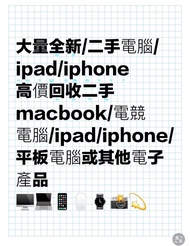 高價收機❗️回收二手電腦、iPhone 、iPad 、MacBook