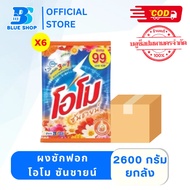 โอโม ยกลัง6ถุง โอโม ซันชายน์ ผงซักฟอก ขจัดคราบ หอมนาน 2600กรัม ลดกลิ่นอับ ผ้าขาวสะอาด หอมสดชื่นจากดอ