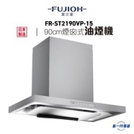 富士皇 - FRST2190VP -富土皇 90厘米 煙囪式抽油煙機 (FR-ST2190VP)