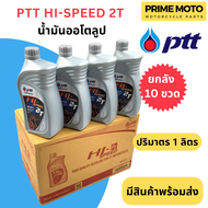 ยกลัง 10 ขวด!น้ำมันออโตลูป PTT ปตท HI-Speed 2T 1 ลิตร น้ำมันออโตลูป สำหรับรถมอเตอร์ไซค์ 2 จังหวะ