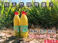 純天然現搾薑汁 新鮮無加工薑汁先生竹薑原汁品質檢驗合格薑母鴨薑母茶麻油雞煮菜煲湯坐月子豆花湯圓薑汁撞奶泡澡原始點料理必備