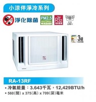 [指定優惠店] -1.5匹 窗口冷氣機 R32環保雪種 (RA-13RF) RA13RF