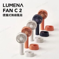 LUMENA - FAN C2 便攜式無線風扇｜手提風扇｜手持風扇
